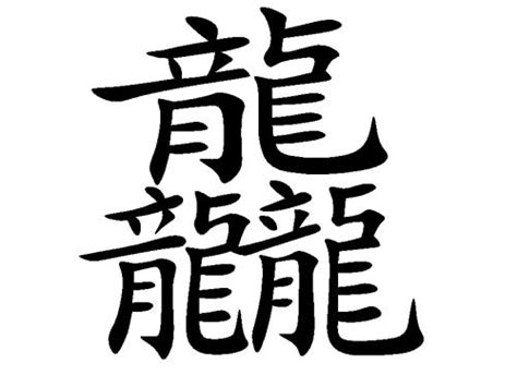 3龍字|三个龙念什么？